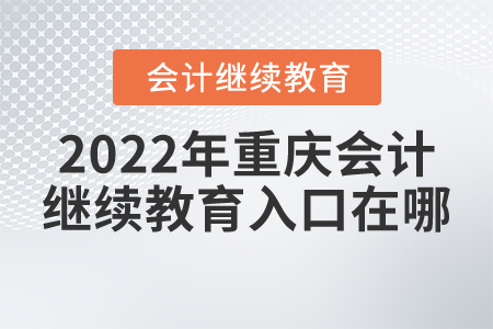 2022年重慶會計繼續(xù)教育入口在哪？