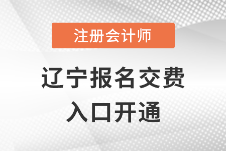 2022年遼寧注會(huì)交費(fèi)入口已開通！抓緊時(shí)間