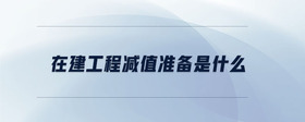 在建工程減值準備是什么