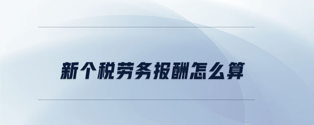 新個稅勞務報酬怎么算