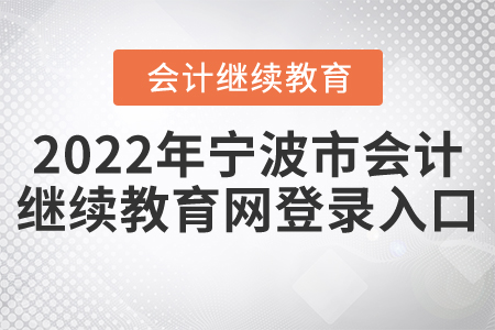2022年寧波市會計繼續(xù)教育網(wǎng)登錄入口