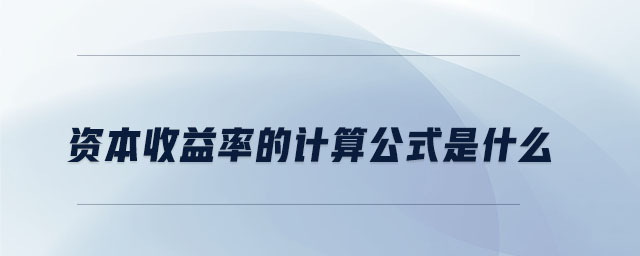 資本收益率的計算公式是什么