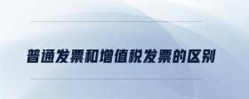 普通發(fā)票和增值稅發(fā)票的區(qū)別