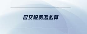 應交稅費怎么算