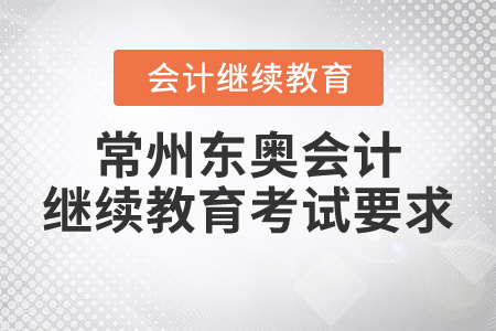常州東奧會(huì)計(jì)繼續(xù)教育考試要求