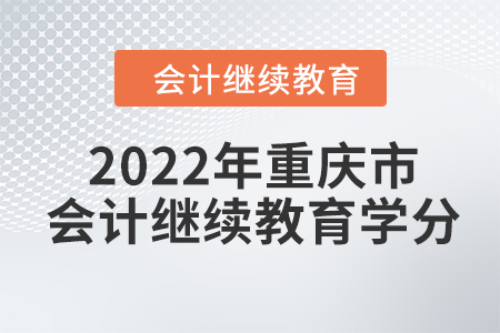 2022年重慶市會計繼續(xù)教育學(xué)分
