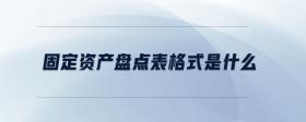 固定資產(chǎn)盤點表格式是什么