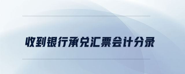 收到銀行承兌匯票會計分錄
