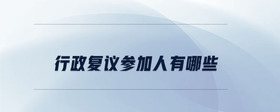 行政復議參加人有哪些