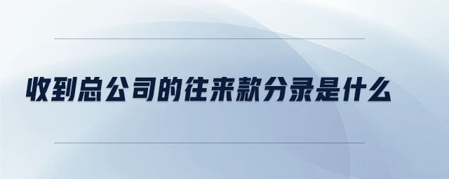 收到總公司的往來款分錄是什么