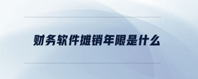 財(cái)務(wù)軟件攤銷年限是什么