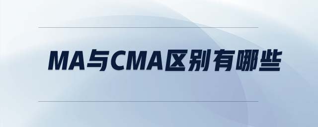 ma與cma區(qū)別有哪些