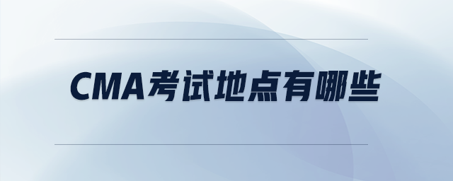 cma考試地點有哪些