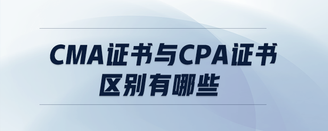 cma證書與cpa證書區(qū)別有哪些