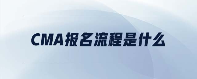 cma報名流程是什么