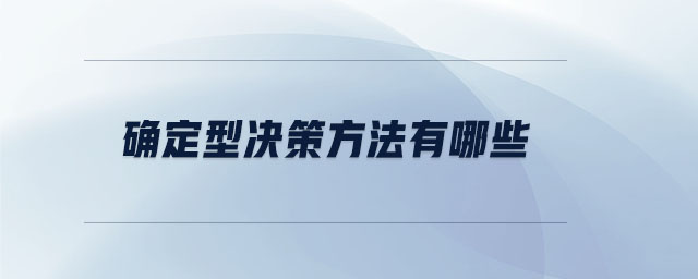 確定型決策方法有哪些