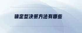 確定型決策方法有哪些