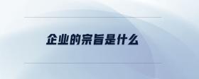 企業(yè)的宗旨是什么
