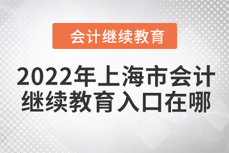 2022年上海市會計人員網(wǎng)絡(luò)繼續(xù)教育入口在哪？