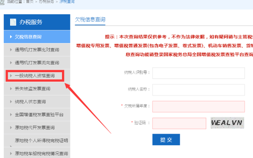 企業(yè)一般納稅人怎么查詢