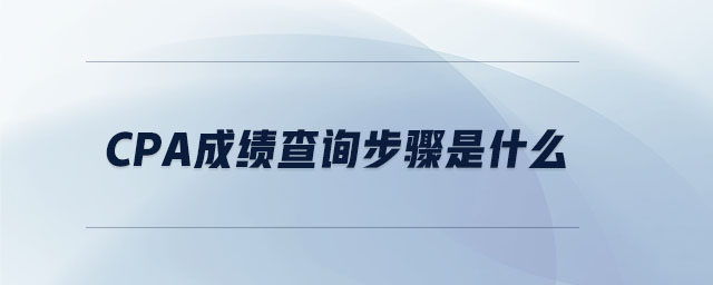 cpa成績查詢步驟是什么