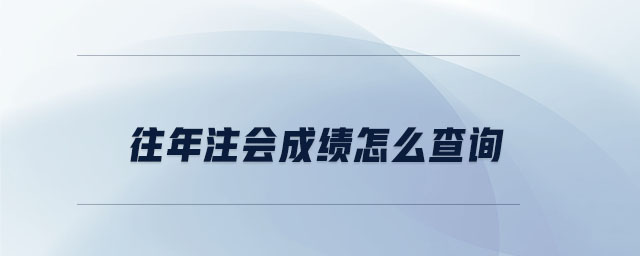 往年注會成績怎么查詢