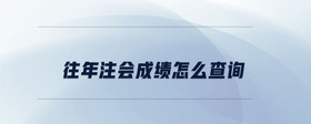 往年注會成績怎么查詢
