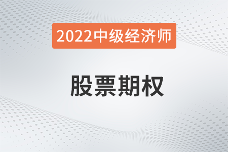 股票期權(quán)_2022中級經(jīng)濟師人力資源知識點