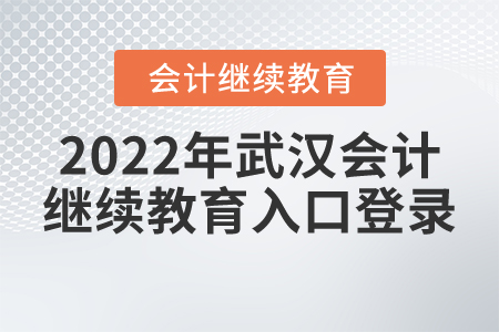 2022年武漢會(huì)計(jì)繼續(xù)教育入口登錄