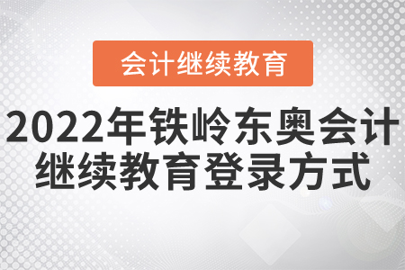 2022年鐵嶺東奧會計繼續(xù)教育登錄方式