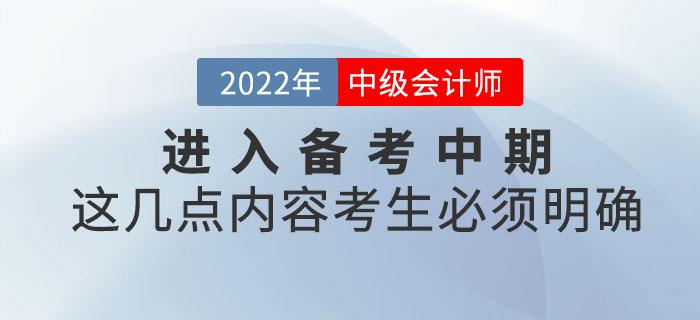 中級會計考試進入備考中期，這幾點內(nèi)容考生必須明確！