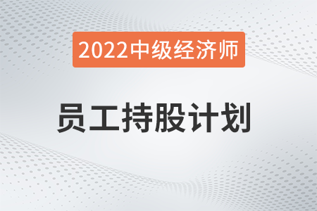 員工持股計劃_2022中級經(jīng)濟(jì)師人力資源知識點(diǎn)