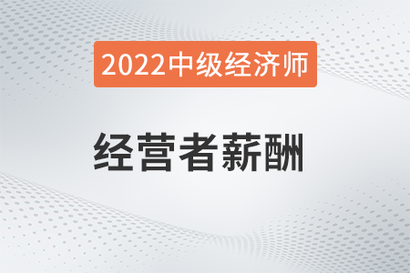 經(jīng)營(yíng)者薪酬_2022中級(jí)經(jīng)濟(jì)師人力資源知識(shí)點(diǎn)