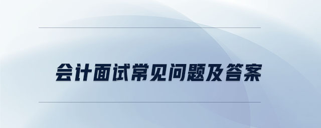 會計面試常見問題及答案