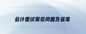 會計面試常見問題及答案