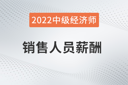 銷售人員薪酬_2022中級經(jīng)濟(jì)師人力資源知識點