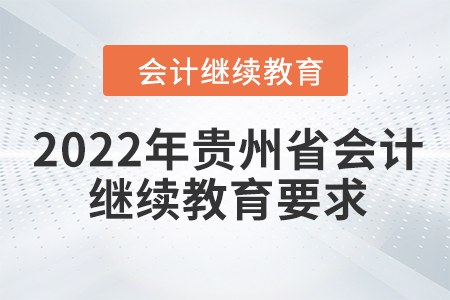 2022年貴州省會(huì)計(jì)人員繼續(xù)教育要求