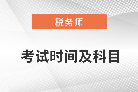 2022年稅務(wù)師考試時(shí)間及科目是什么？