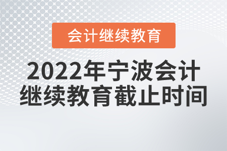2022年寧波會計繼續(xù)教育截止時間
