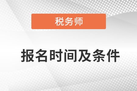 2022年稅務(wù)師報(bào)名時(shí)間及條件是什么？
