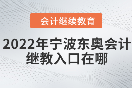 2022年寧波東奧會計繼續(xù)教育入口在哪？