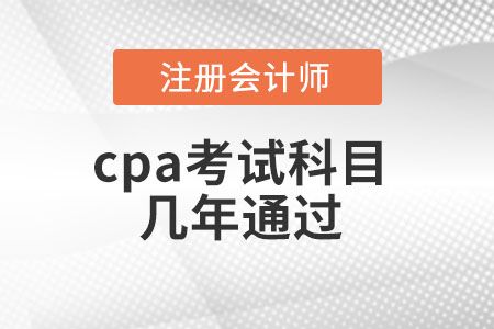 cpa考試科目幾年通過(guò)