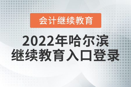 2022年黑龍江哈爾濱會計繼續(xù)教育入口登錄