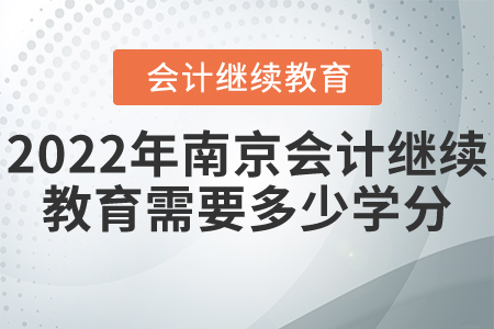 2022年南京會計繼續(xù)教育需要多少學分？