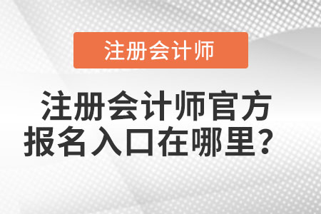 注冊會計師官方報名入口在哪里？
