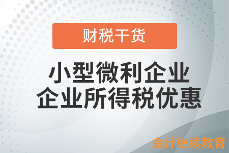 小型微利企業(yè)的企業(yè)所得稅優(yōu)惠是什么？