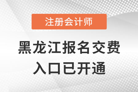 稅務(wù)師頻道頁規(guī)范終版2022年黑龍江注會(huì)交費(fèi)入口正式開通，點(diǎn)擊交費(fèi)！