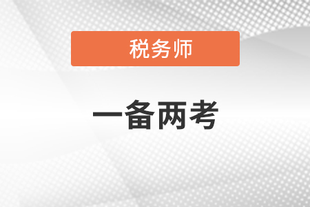 中級稅務師報名時間2022年分別是什么？