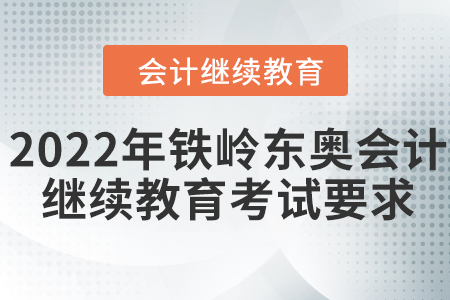 2022年鐵嶺東奧會計繼續(xù)教育考試要求