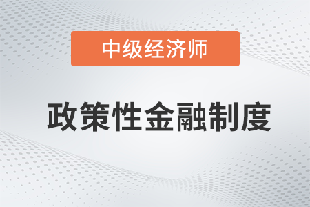 政策性金融制度_2022中級(jí)經(jīng)濟(jì)師金融備考知識(shí)點(diǎn)